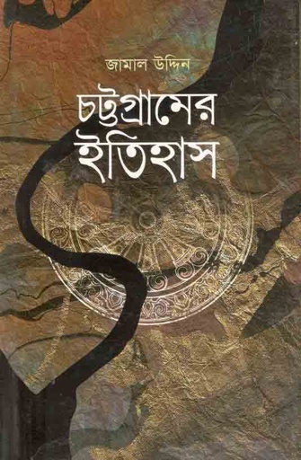 [3130630317] চট্টগ্রামের ইতিহাস