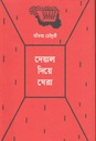 Deyal Diye Gheera