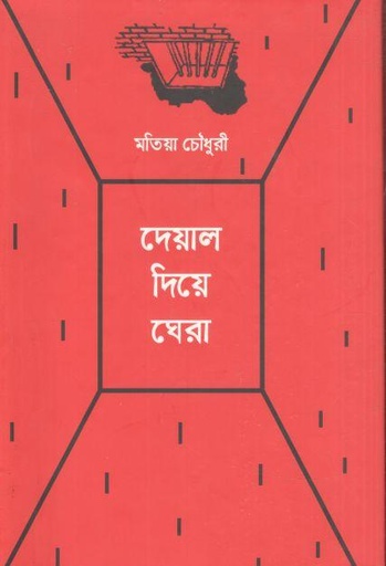 [4151239525] দেয়াল দিয়ে ঘেরা (দ্যু প্রকাশন)