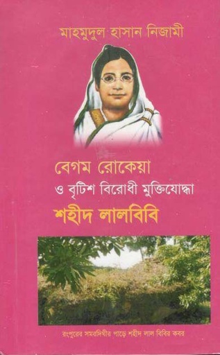 [1543514448] বেগম রোকেয়া ও বৃটিশ বিরোধী মুক্তিযোদ্ধা শহীদ লালবিবি