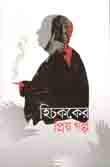 [1687815891] হিচককের প্রিয় গল্প