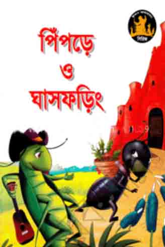 [1261011623] পিঁপড়ে ও ঘাষফড়িং