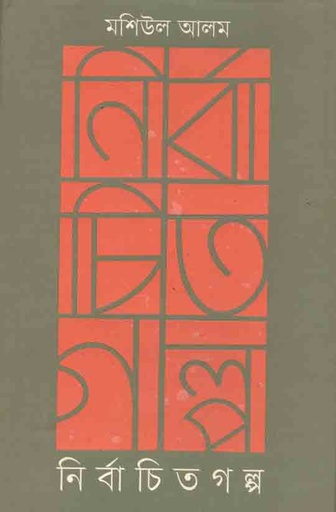 [2061419625] নির্বাচিত গল্প
