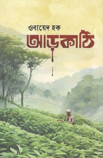 [4496642979] আড়কাঠি