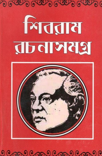 [70836096] শিবরাম রচনাসমগ্র