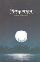 Shikor Shondhan