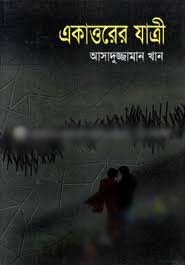 [827826] একাত্তরের যাত্রী