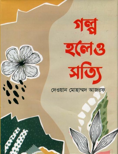 [4214540158] গল্প হলেও সত্যি
