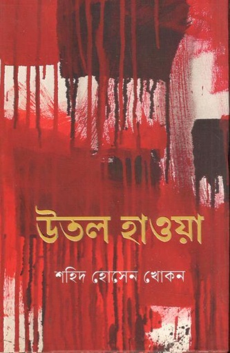 [4291340926] উতল হাওয়া