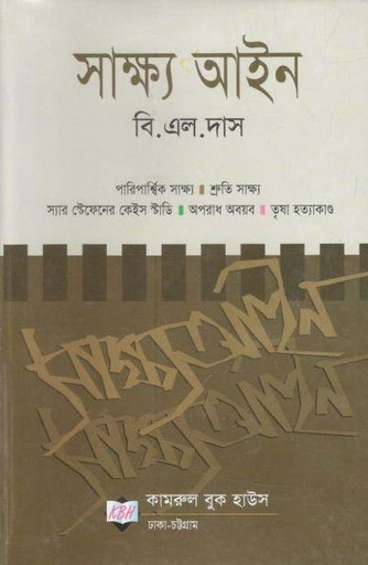 [1760116614] সাক্ষ্য আইন 