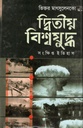 Ditio Bishwa juddha 