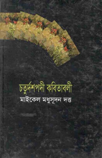 [2089119902] চতুর্দশপদী কবিতাবলী