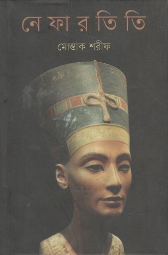 [3011829130] নেফারতিতি