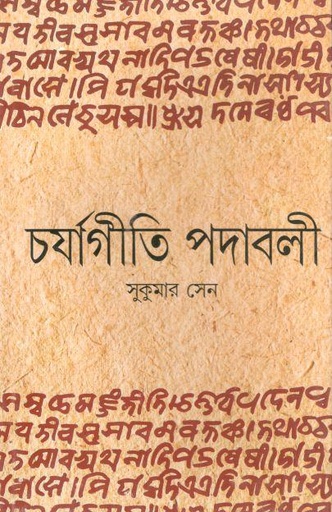 [3219931210] চর্যাগীতি পদাবলী