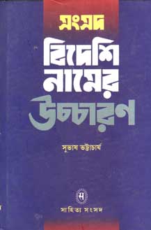 [91158128] সংসদ বিদেশি নামের উচ্চারণ