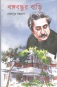 Bangabandhur Bari (Kathaprokash)