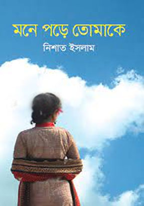 [2379822809] মনে পড়ে তোমাকে