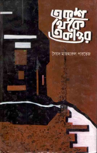 [3189230903] একুশ থেকে একাত্তর