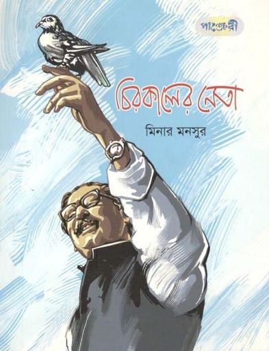 [2064719658] চিরকালের নেতা