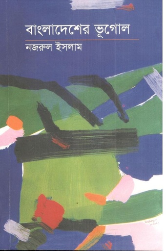 [4386841881] বাংলাদেশের ভূগোল (পেপারব্যাক)