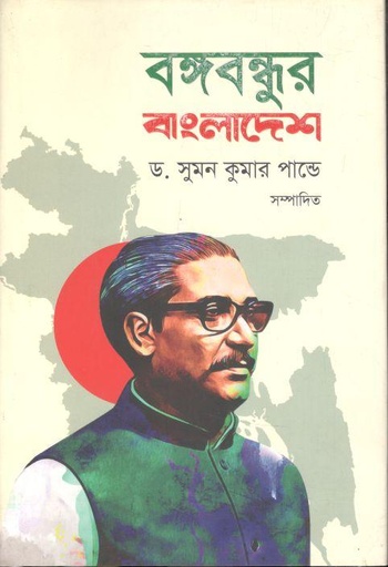 [3669735708] বঙ্গবন্ধুর বাংলাদেশ