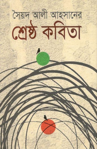 [1428413296] Sreshtho  Kobita : Syed Ali Ahsan ( Shikor )