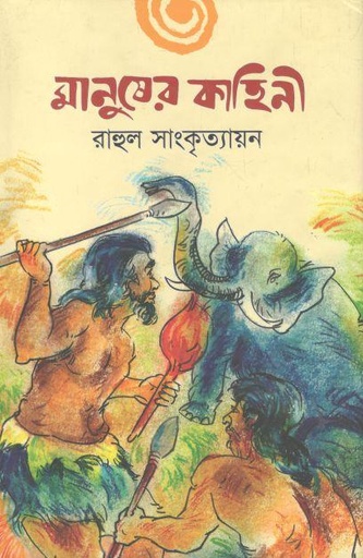 [2492023930] মানুষের কাহিনী