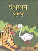 [1748616499] ঈশপের গল্প