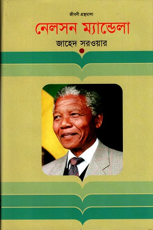 [2887327885] নেলসন মেন্ডেলা : জীবনী গ্রন্থমালা