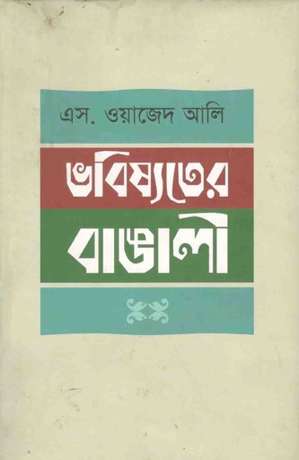 [62905303] ভবিষ্যতের বাঙালি