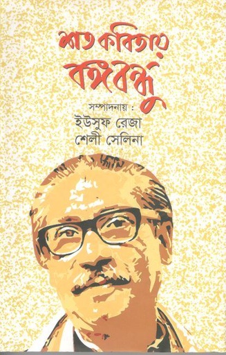 [3675835769] শত কবিতায় বঙ্গবন্ধু