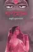 [1598815001] শাপমোচন