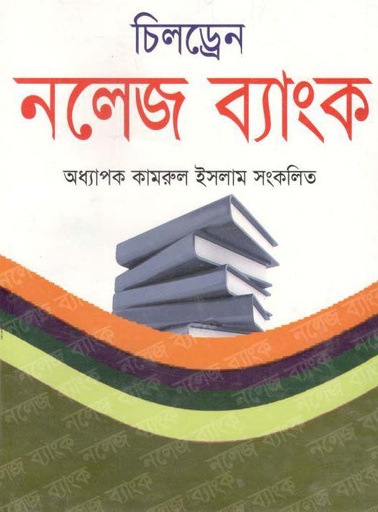 [2022519236] চিলড্রেন নলেজ ব্যাংক (বিএম শাহনেওয়াজ)