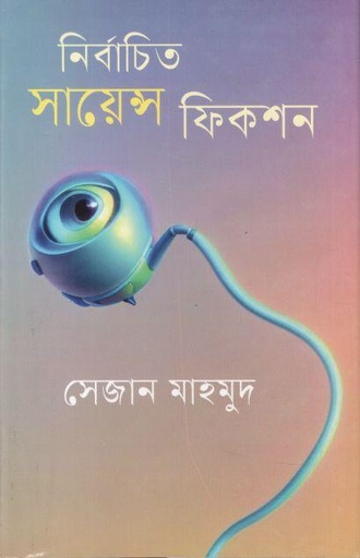 [4213140144] নির্বাচিত সায়েন্স ফিকশন
