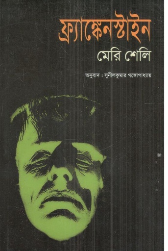 [4512243135] ফ্রাংকেনস্টাইন