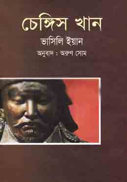 [1242511438] Chengis Khan (Aliyan Prokashon)