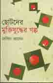 [82787291] Chotoder Muktijuddher Galpo
