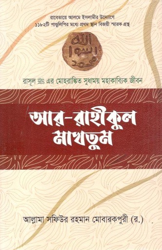 [3013129143] আর রাহীকুল মাখতূম (মিনা বুকস)