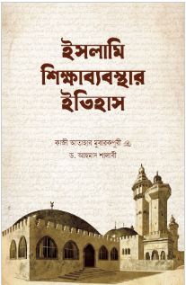 [4478842801] ইসলামি শিক্ষাব্যবস্থার ইতিহাস