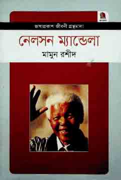[1148010493] নেলসন মেন্ডেলা : জীবনী গ্রন্থমালা