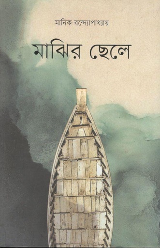 [3187030881] মাঝির ছেলে