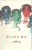 [1713716150] তাহাদের কথা