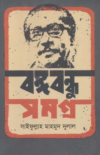 [1534914362] বঙ্গবন্ধু সমগ্র