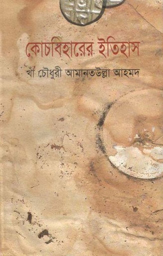 [2021419225] কোচবিহারের ইতিহাস