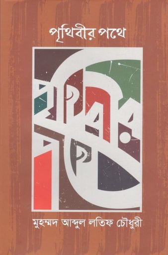 [2857027582] Prithibir Pothe (Bangala Gobeshona)