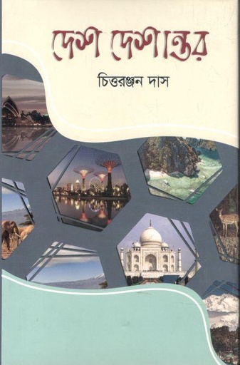 [3555934570] দেশ দেশান্তর