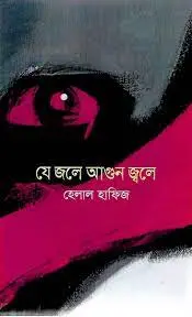 [164164] যে জলে আগুন জ্বলে 