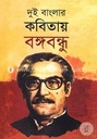 Dui Banglar Kobitae Bongobondhu (Annesha)