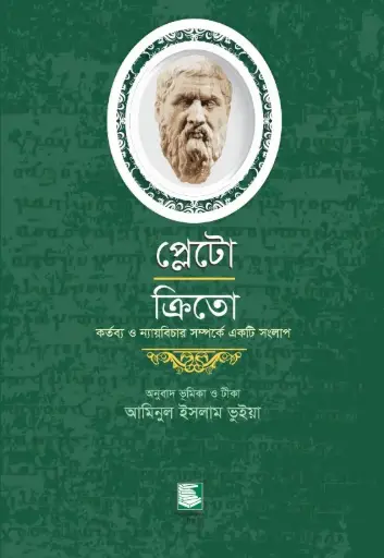 [541540] প্লেটো : ক্রিতো