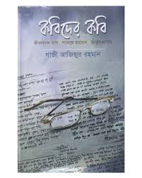 [617616] কবিদের কবি : জীবনানন্দ দাশ শামসুর রাহমান আবুল হাসান